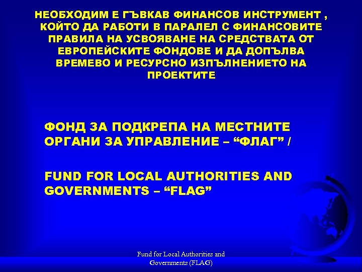 НЕОБХОДИМ Е ГЪВКАВ ФИНАНСОВ ИНСТРУМЕНТ , КОЙТО ДА РАБОТИ В ПАРАЛЕЛ С ФИНАНСОВИТЕ ПРАВИЛА