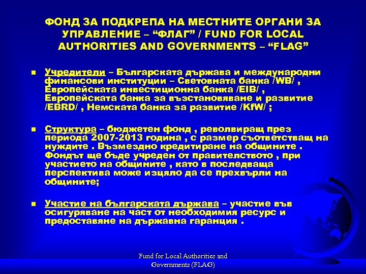 ФОНД ЗА ПОДКРЕПА НА МЕСТНИТЕ ОРГАНИ ЗА УПРАВЛЕНИЕ – “ФЛАГ” / FUND FOR LOCAL