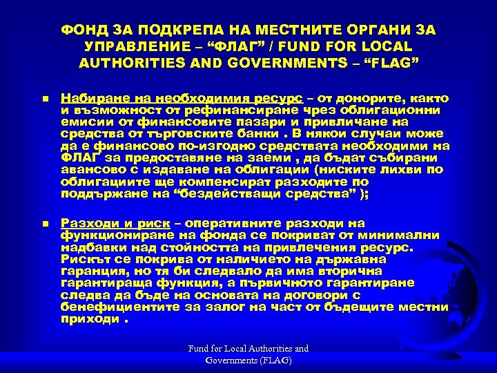 ФОНД ЗА ПОДКРЕПА НА МЕСТНИТЕ ОРГАНИ ЗА УПРАВЛЕНИЕ – “ФЛАГ” / FUND FOR LOCAL