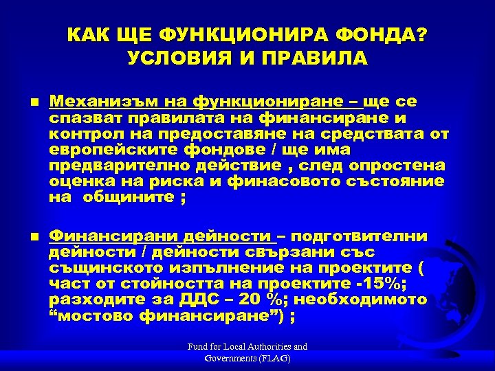 КАК ЩЕ ФУНКЦИОНИРА ФОНДА? УСЛОВИЯ И ПРАВИЛА n n Механизъм на функциониране – ще
