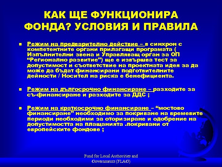 КАК ЩЕ ФУНКЦИОНИРА ФОНДА? УСЛОВИЯ И ПРАВИЛА n n n Режим на предварително действие