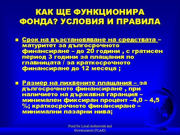 КАК ЩЕ ФУНКЦИОНИРА ФОНДА? УСЛОВИЯ И ПРАВИЛА n n Срок на възстановяване на средствата