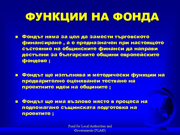 ФУНКЦИИ НА ФОНДА n n n Фондът няма за цел да замести търговското финансиране