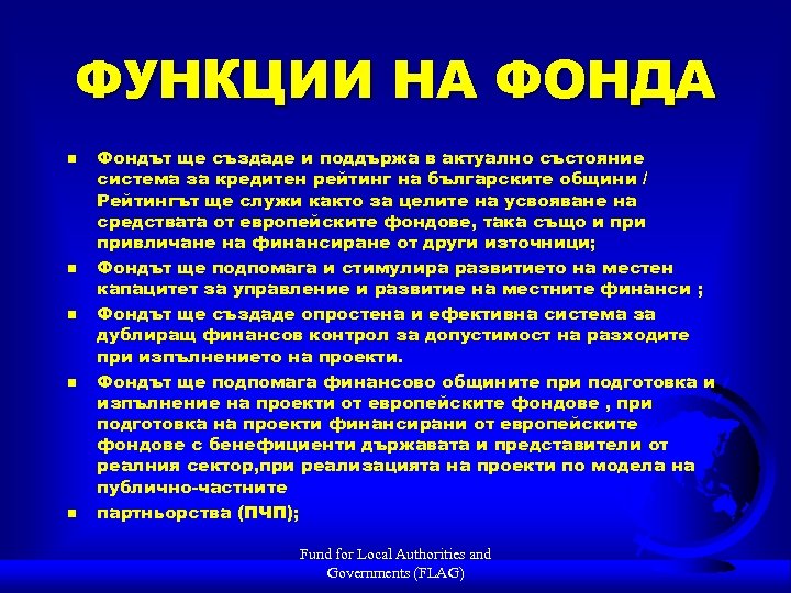 ФУНКЦИИ НА ФОНДА n n n Фондът ще създаде и поддържа в актуално състояние
