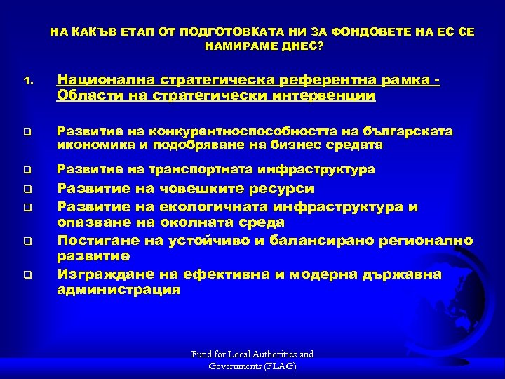 НА КАКЪВ ЕТАП ОТ ПОДГОТОВКАТА НИ ЗА ФОНДОВЕТЕ НА ЕС СЕ НАМИРАМЕ ДНЕС? 1.