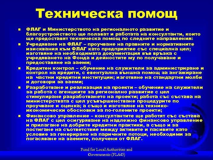 Техническа помощ n n n ФЛАГ и Министерството на регионалното развитие и благоустройството ще