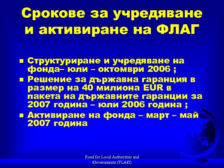 Срокове за учредяване и активиране на ФЛАГ n n n Структуриране и учредяване на