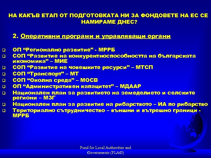 НА КАКЪВ ЕТАП ОТ ПОДГОТОВКАТА НИ ЗА ФОНДОВЕТЕ НА ЕС СЕ НАМИРАМЕ ДНЕС? 2.