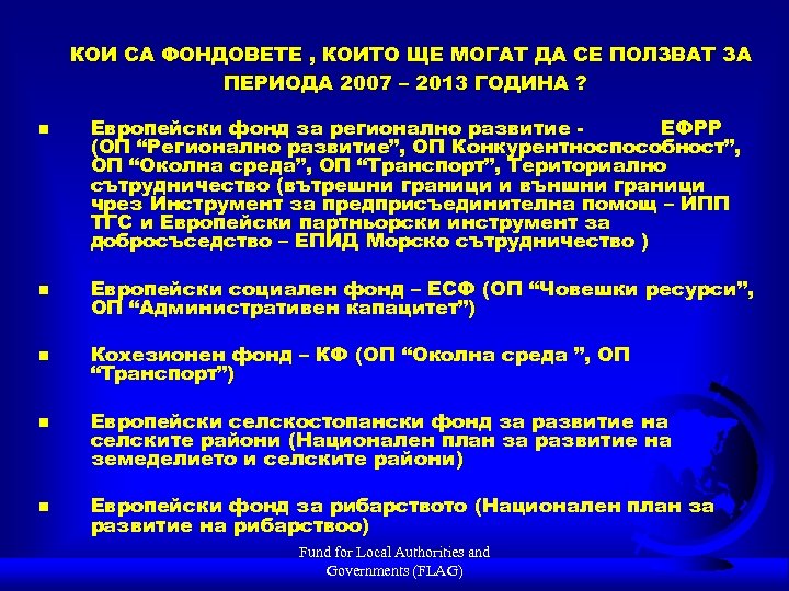 КОИ СА ФОНДОВЕТЕ , КОИТО ЩЕ МОГАТ ДА СЕ ПОЛЗВАТ ЗА ПЕРИОДА 2007 –