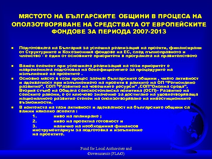 МЯСТОТО НА БЪЛГАРСКИТЕ ОБЩИНИ В ПРОЦЕСА НА ОПОЛЗОТВОРЯВАНЕ НА СРЕДСТВАТА ОТ ЕВРОПЕЙСКИТЕ ФОНДОВЕ ЗА