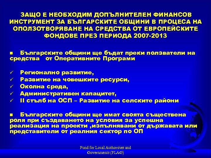 ЗАЩО Е НЕОБХОДИМ ДОПЪЛНИТЕЛЕН ФИНАНСОВ ИНСТРУМЕНТ ЗА БЪЛГАРСКИТЕ ОБЩИНИ В ПРОЦЕСА НА ОПОЛЗОТВОРЯВАНЕ НА