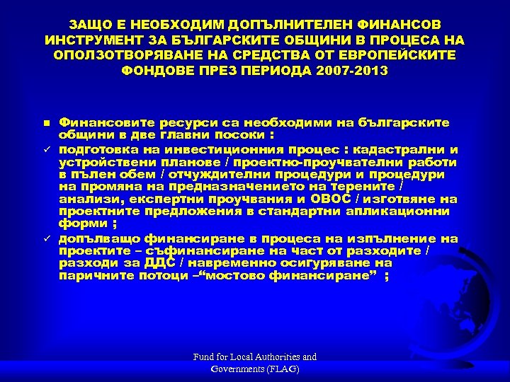 ЗАЩО Е НЕОБХОДИМ ДОПЪЛНИТЕЛЕН ФИНАНСОВ ИНСТРУМЕНТ ЗА БЪЛГАРСКИТЕ ОБЩИНИ В ПРОЦЕСА НА ОПОЛЗОТВОРЯВАНЕ НА