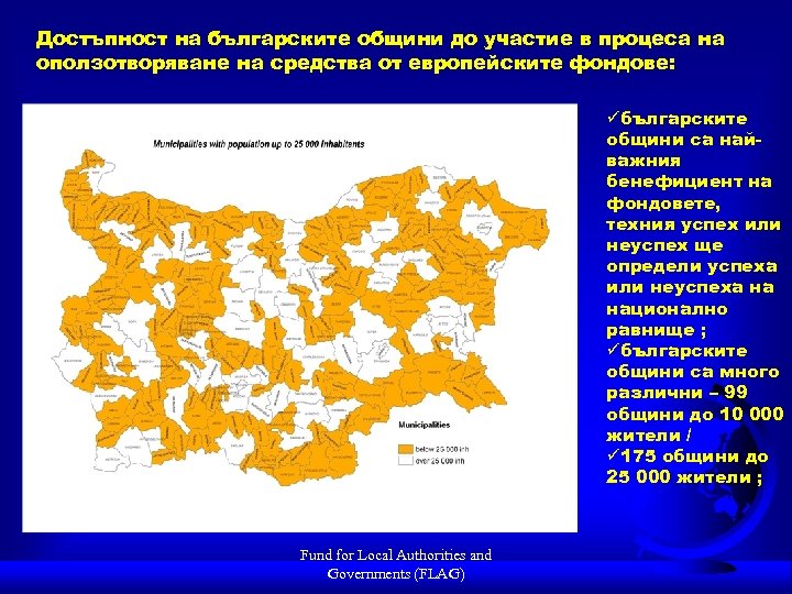 Достъпност на българските общини до участие в процеса на оползотворяване на средства от европейските