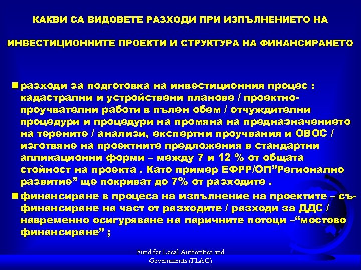 КАКВИ СА ВИДОВЕТЕ РАЗХОДИ ПРИ ИЗПЪЛНЕНИЕТО НА ИНВЕСТИЦИОННИТЕ ПРОЕКТИ И СТРУКТУРА НА ФИНАНСИРАНЕТО n