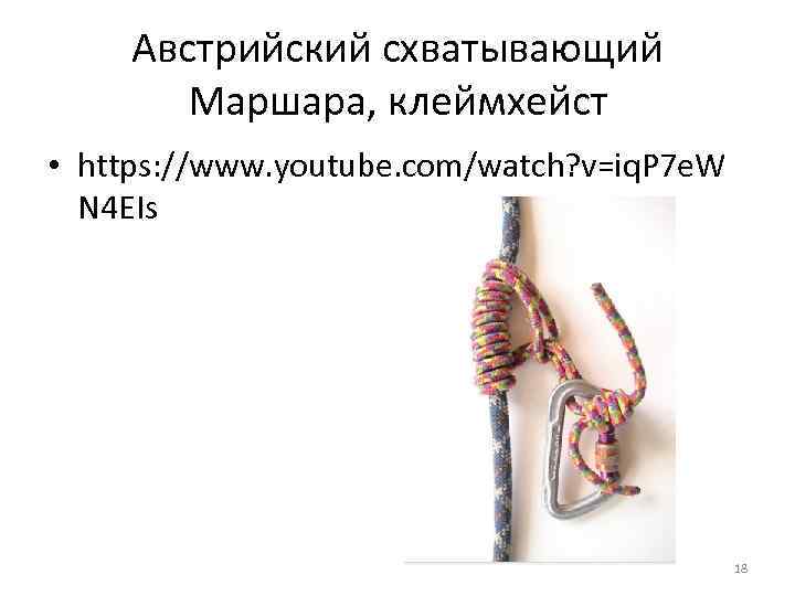 Австрийский схватывающий Маршара, клеймхейст • https: //www. youtube. com/watch? v=iq. P 7 e. W