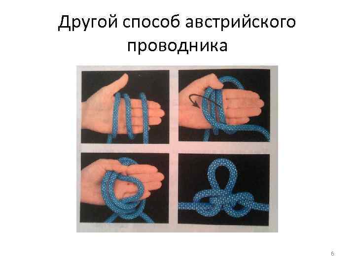 Другой способ австрийского проводника 6 