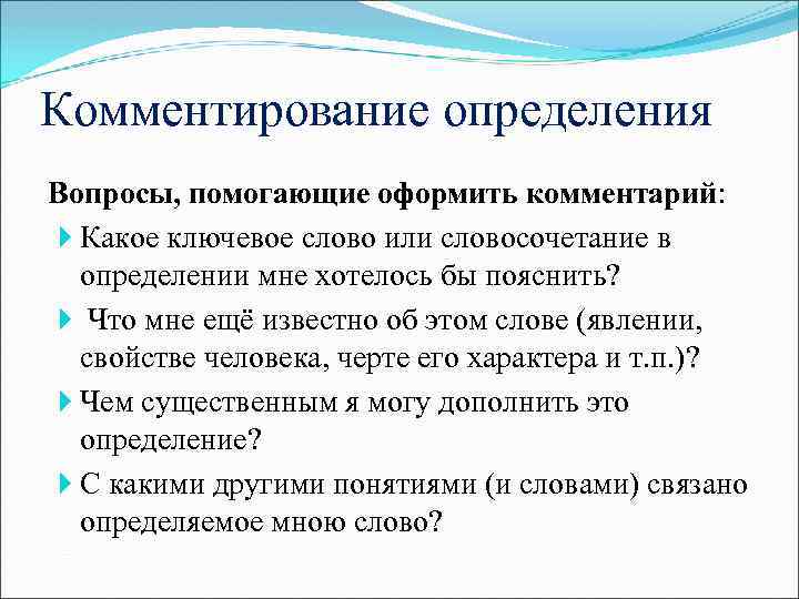 Комментирование определения Вопросы, помогающие оформить комментарий: Какое ключевое слово или словосочетание в определении мне