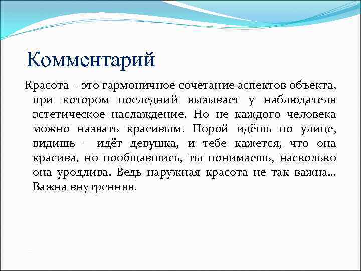 Комментарий Красота – это гармоничное сочетание аспектов объекта, при котором последний вызывает у наблюдателя