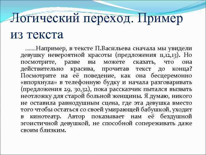 Логический переход. Пример из текста ……. . Например, в тексте П. Васильева сначала мы