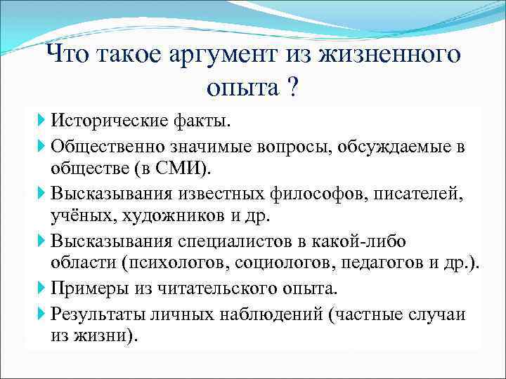 Что такое аргумент из жизненного опыта ? Исторические факты. Общественно значимые вопросы, обсуждаемые в