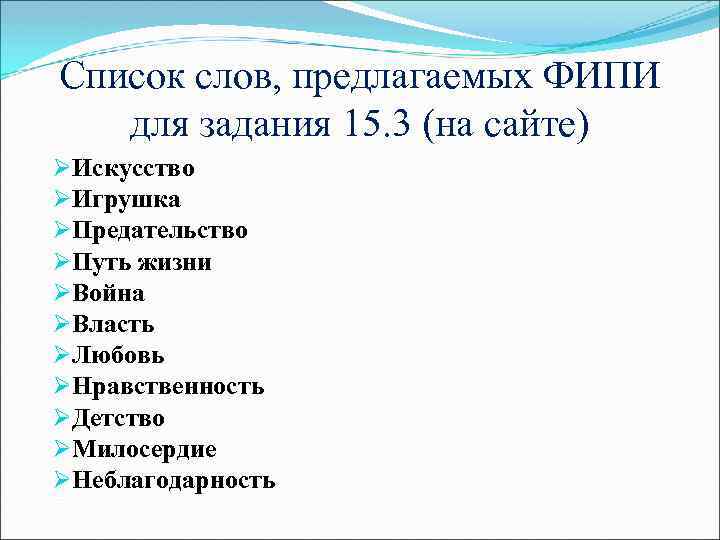Список слов, предлагаемых ФИПИ для задания 15. 3 (на сайте) ØИскусство ØИгрушка ØПредательство ØПуть