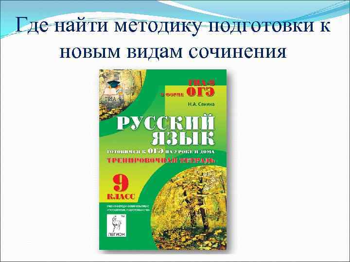 Где найти методику подготовки к новым видам сочинения 