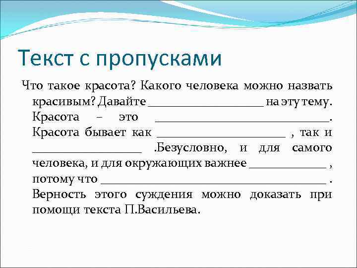 Тема сочинения какого человека можно назвать добрым. Текст с пропусками. Выражения с пропусками. Сочинение на тему какого человека можно называть красивым. Какого человека можно назвать красивым сочинение-рассуждение.