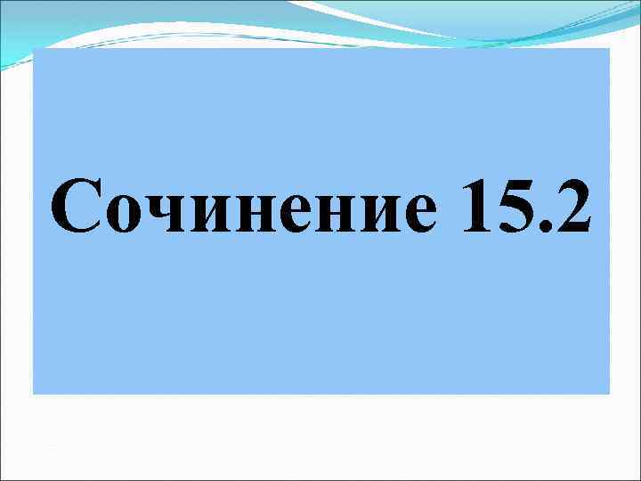 Сочинение 15. 2 