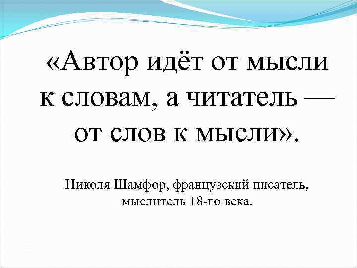  «Автор идёт от мысли к словам, а читатель — от слов к мысли»