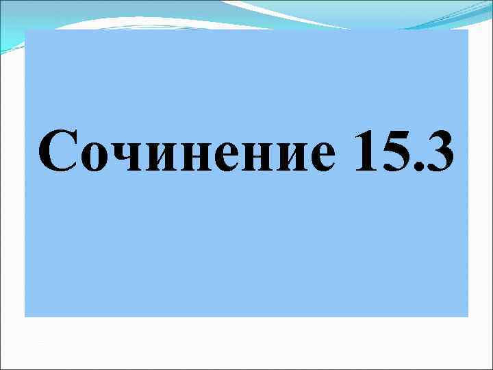Сочинение 15. 3 