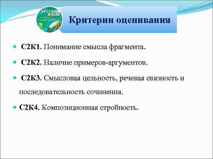 Критерии оценивания С 2 К 1. Понимание смысла фрагмента. С 2 К 2. Наличие