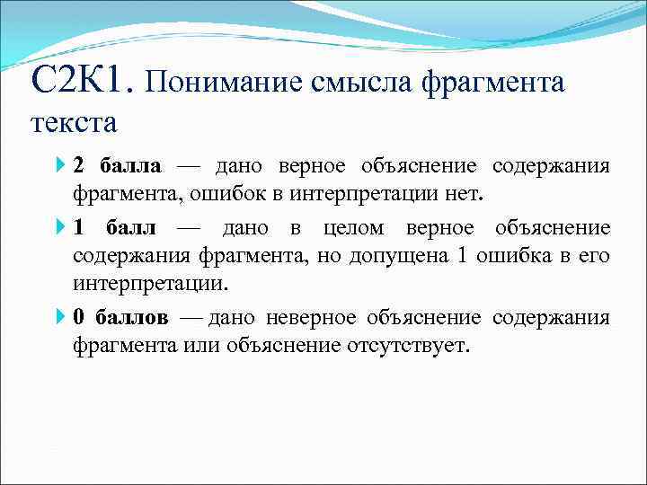 С 2 К 1. Понимание смысла фрагмента текста 2 балла — дано верное объяснение