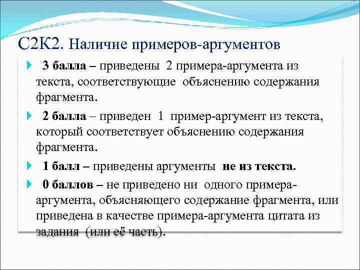 С 2 К 2. Наличие примеров-аргументов 3 балла – приведены 2 примера-аргумента из текста,
