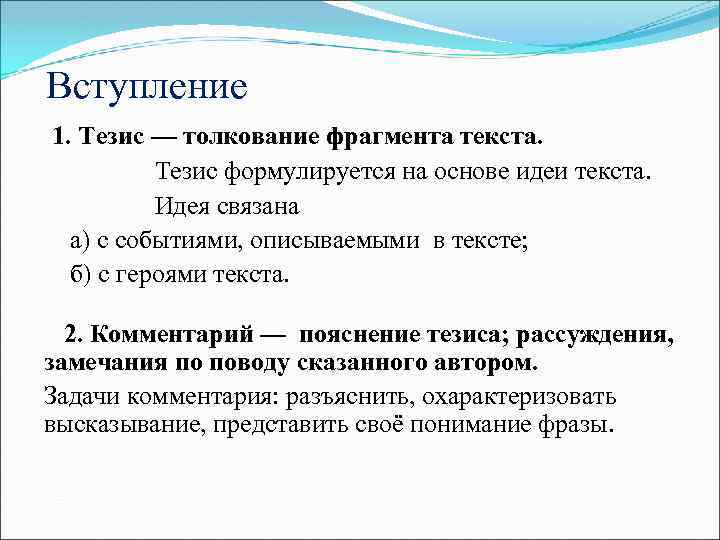  Вступление 1. Тезис — толкование фрагмента текста. Тезис формулируется на основе идеи текста.