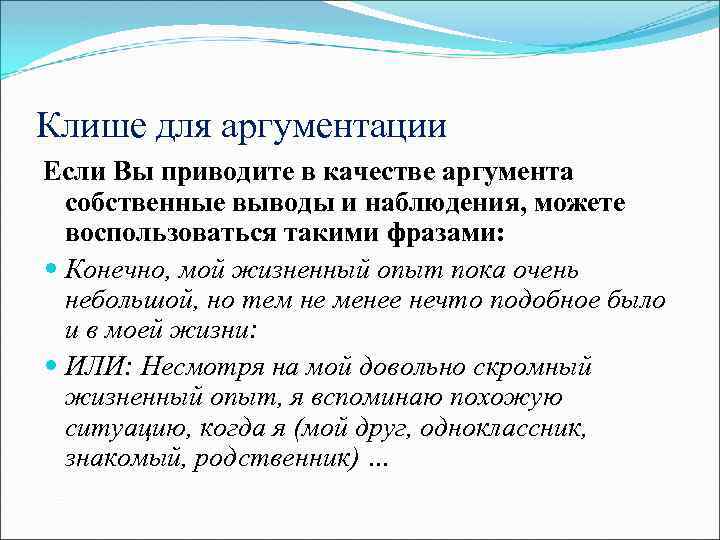 Клише для аргументации Если Вы приводите в качестве аргумента собственные выводы и наблюдения, можете