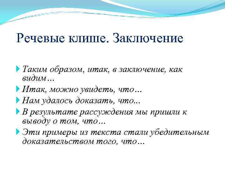 Речевые клише. Речевые клише для заключения. Речевые клише для вывода. Речевые клише для сочинения.