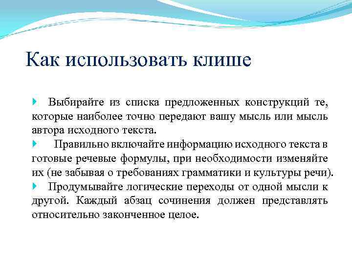 Как использовать клише Выбирайте из списка предложенных конструкций те, которые наиболее точно передают вашу