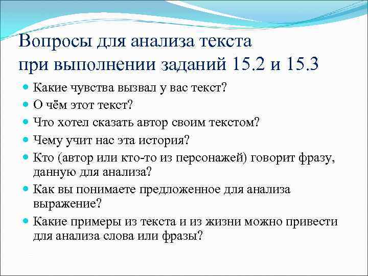 Вопросы для анализа текста при выполнении заданий 15. 2 и 15. 3 Какие чувства