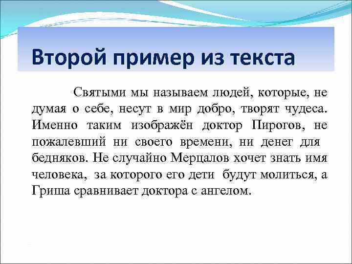 Второй пример из текста Святыми мы называем людей, которые, не думая о себе, несут