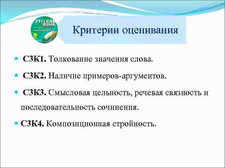 Критерии оценивания С 3 К 1. Толкование значения слова. С 3 К 2. Наличие
