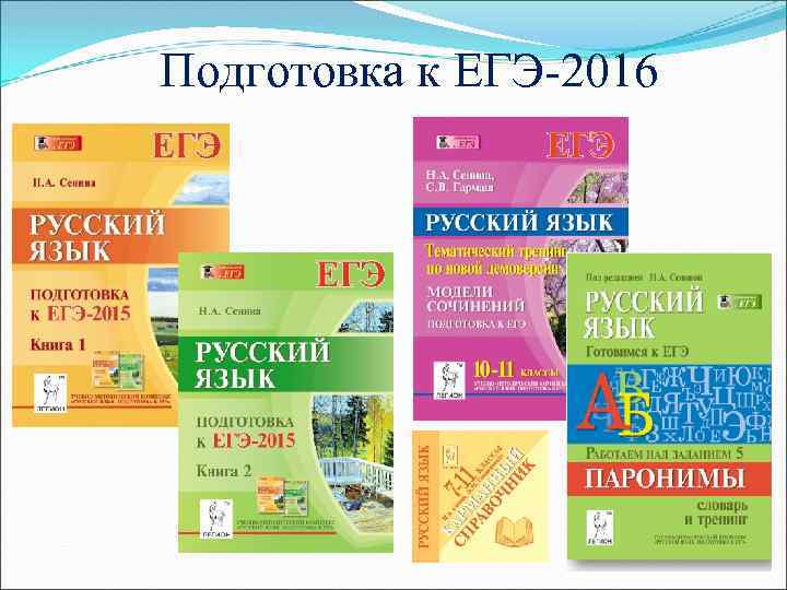 Подготовка к ЕГЭ-2016 
