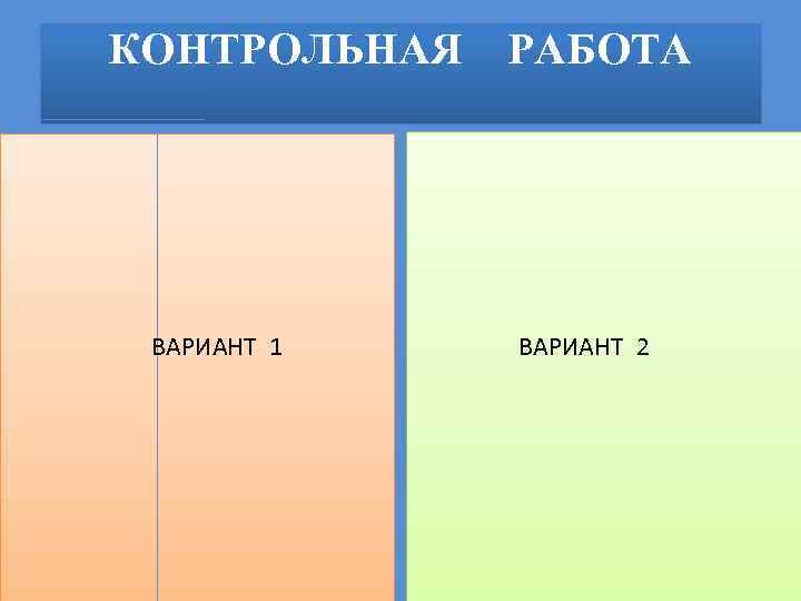 КОНТРОЛЬНАЯ ВАРИАНТ 1 РАБОТА ВАРИАНТ 2 