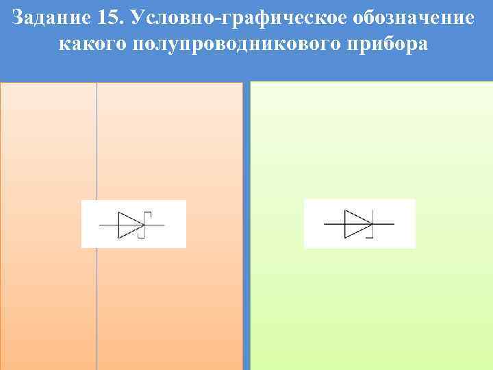 Задание 15. Условно-графическое обозначение какого полупроводникового прибора 