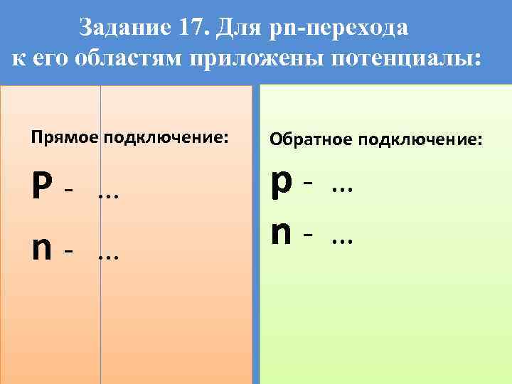 Задание 17. Для pn-перехода к его областям приложены потенциалы: Прямое подключение: Обратное подключение: Pn-