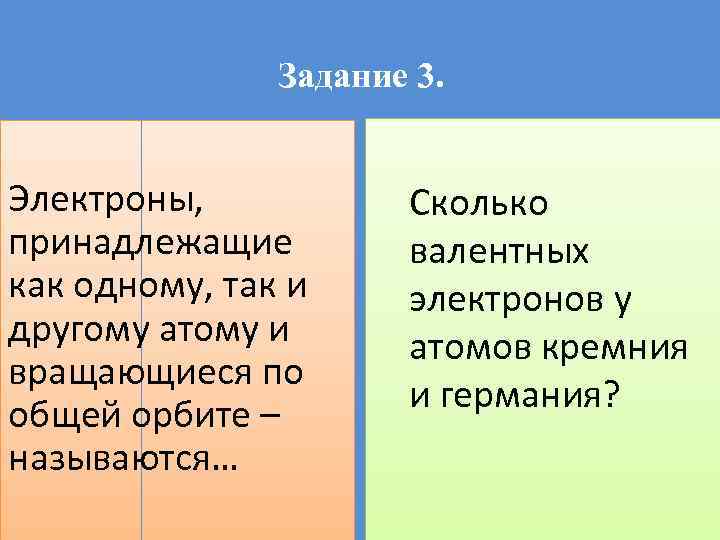 Задание 3. Электроны, принадлежащие как одному, так и другому атому и вращающиеся по общей