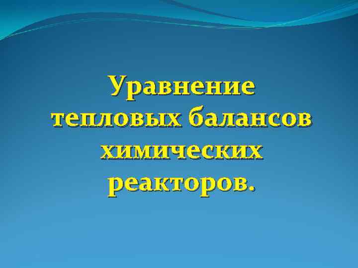 Уравнение тепловых балансов химических реакторов. 