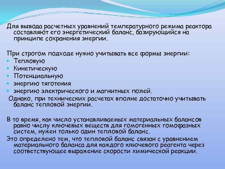 Для вывода расчетных уравнений температурного режима реактора составляют его энергетический баланс, базирующийся на принципе