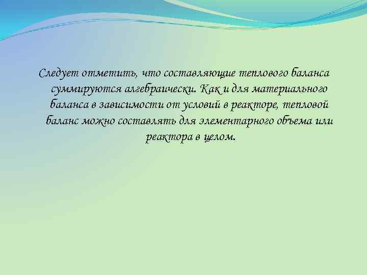 Следует отметить, что составляющие теплового баланса суммируются алгебраически. Как и для материального баланса в