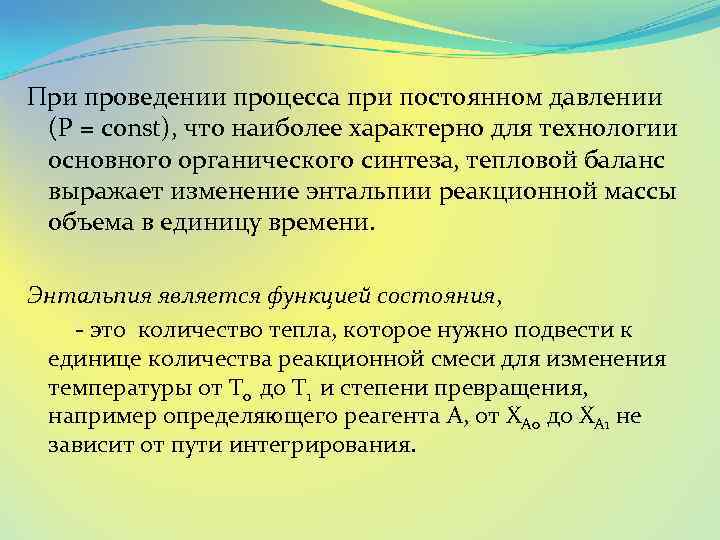 При проведении процесса при постоянном давлении (P = const), что наиболее характерно для технологии