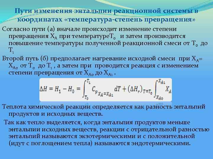 Пути изменения энтальпии реакционной системы в координатах «температура-степень превращения» Согласно пути (a) вначале происходит